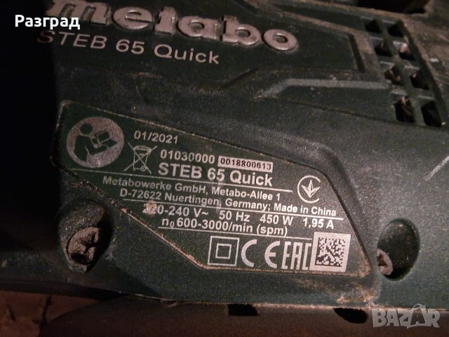 Зеге / Прободен трион Metabo STEB 65 Quick  450W, снимка 7 - Други инструменти - 41243959