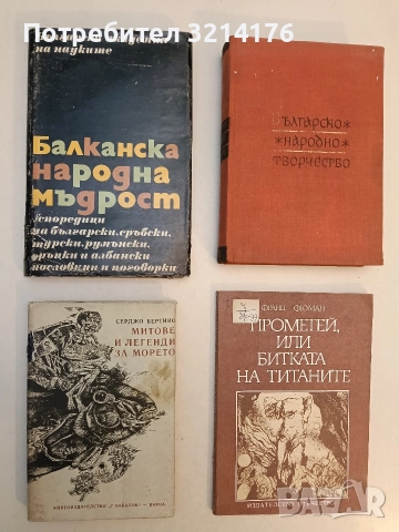 Митове и легенди за морето - Серджо Бертино