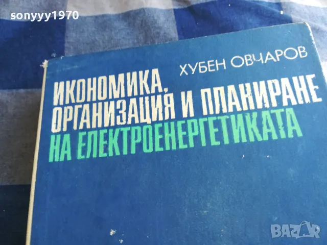 ЕЛЕКТРОЕНЕРГЕТИКАТА 1301250817, снимка 2 - Специализирана литература - 48658687