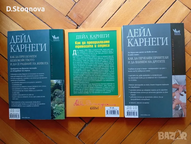 3-бр.-Нови Книги на Дейл Карнеги-(Опознай себе си и Личностно Развитие - Общо!-(и отделно)!, снимка 8 - Специализирана литература - 55514688
