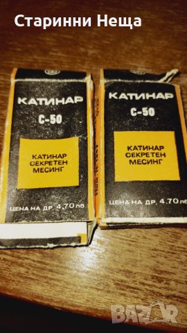 1бр. Наличен Ретро СОЦ Чисто Нов Катинар , снимка 4 - Антикварни и старинни предмети - 41846550