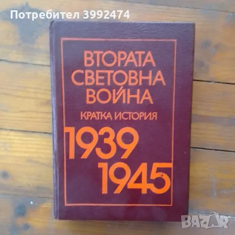 Втората световна война,Партиздат, София 1985г, кожена подвързия