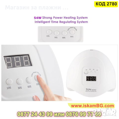 Комбинирана UV/LED лампа SunX5 MAX, 150 W - КОД 2780, снимка 8 - Други - 44713350