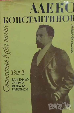 Съчинения в два тома. Том 1-2 Алеко Константинов