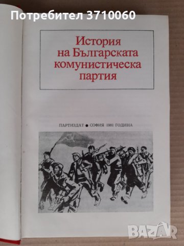 2 книги за БКП от 1948 и 1981 г. за 20 лв. общо, снимка 3 - Специализирана литература - 41961748
