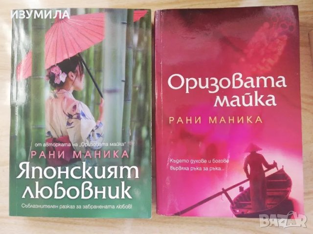 Японският любовник / Оризовата майка  - Рани Маника