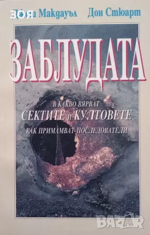 Книга,,Заблудата Сектите и Култовете,,