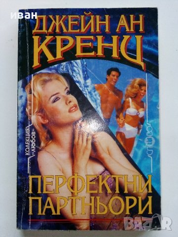 Джейн Ан Кренц - Колекция 12 книги, снимка 13 - Художествена литература - 40808172