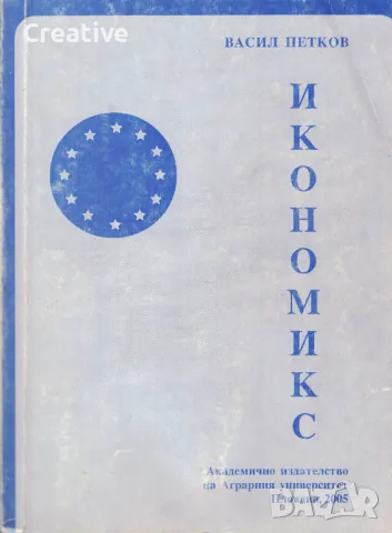 Икономикс (Курс лекции) /Васил Петков/, снимка 1 - Специализирана литература - 48033260