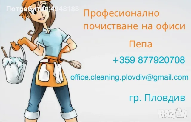 Почистване на офиси извън работното време