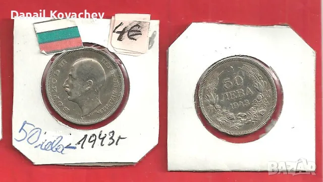 МОНЕТИ - Циркулирали -1940 , 1943 год., снимка 4 - Нумизматика и бонистика - 56339758