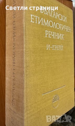 Български етимологичен речник. Том 2 Колектив, снимка 3 - Специализирана литература - 41736013