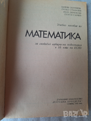 Математика. Учебно пособие за свободно избираема подготовка в 10 клас, снимка 2 - Учебници, учебни тетрадки - 44774782