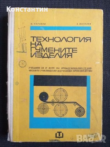 Технология на гумените изделия Учебник, снимка 1 - Специализирана литература - 41142357