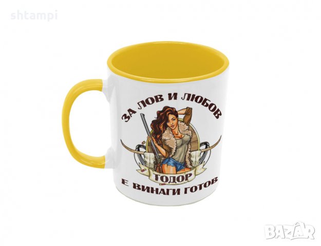 Чаша Лов и любов Тодор,Тодоров Ден, Имен Ден