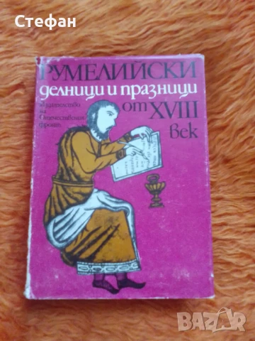Румелийски делници и празници от XVIII век, снимка 2 - Други - 51325672