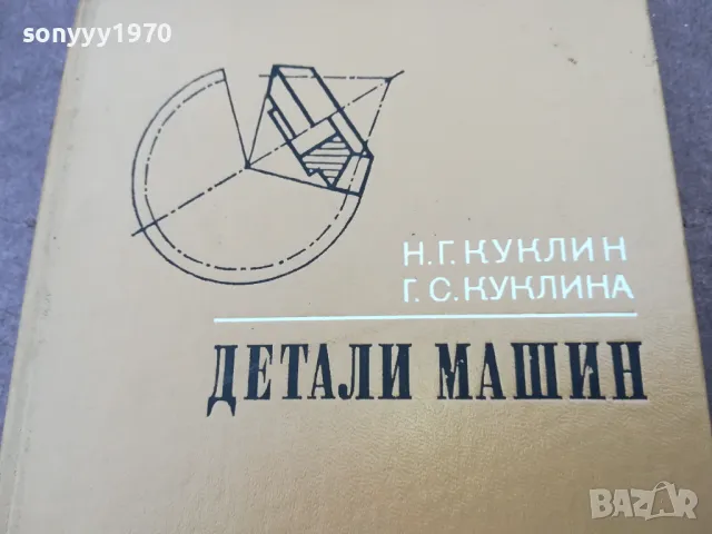 ДЕТАЛИ МАШИН 1401250753, снимка 4 - Специализирана литература - 48672418