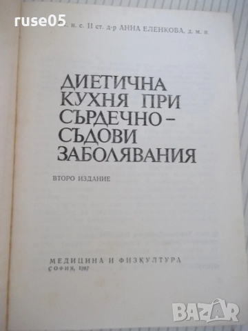 Книга "Диетична кухня при сърдечно забо....-А.Еленкова"-120с, снимка 2 - Специализирана литература - 52792560