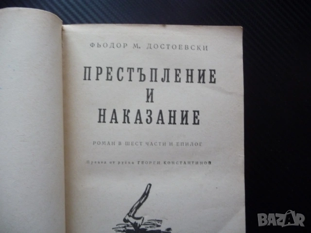 Престъпление и наказание Фьодор М. Достоевски руска класика криминална драма четиво задължително, снимка 2 - Художествена литература - 53375507
