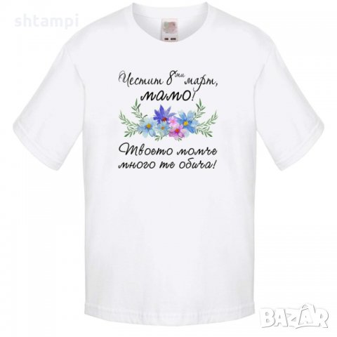 Детска тениска Честит 8-ми март мамо твоето момче много те обича,Баба Марта, Мартеница