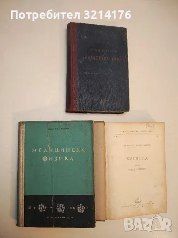 Хигиена. Част 1. Обща хигиена – Иван Симеонов Найденов, снимка 2 - Специализирана литература - 50005460