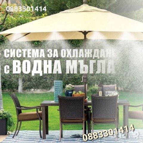 Система за охлаждане с водна мъгла, 10, 15, 20 метра