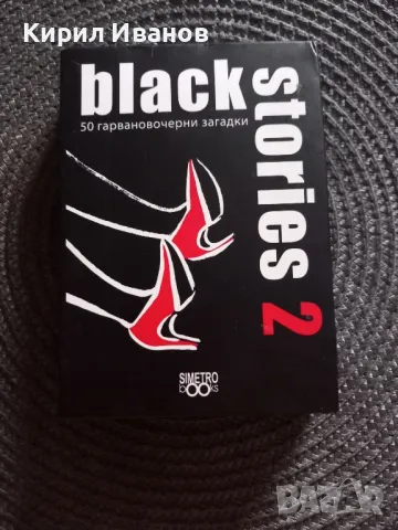 Настолна игра Black Stories 2