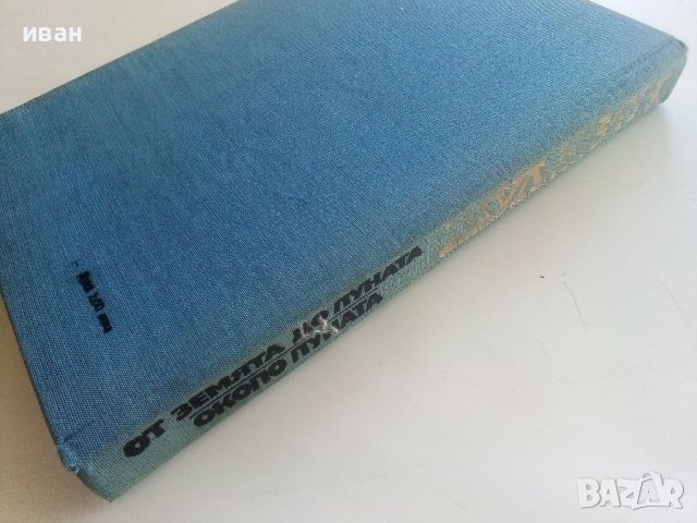 От Земята до Луната / Около Луната - Жул Верн - 1973г., снимка 7 - Художествена литература - 41809468