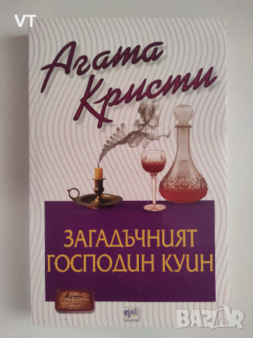 Загадъчният господин Куин - Агата Кристи, снимка 1 - Художествена литература - 41559198