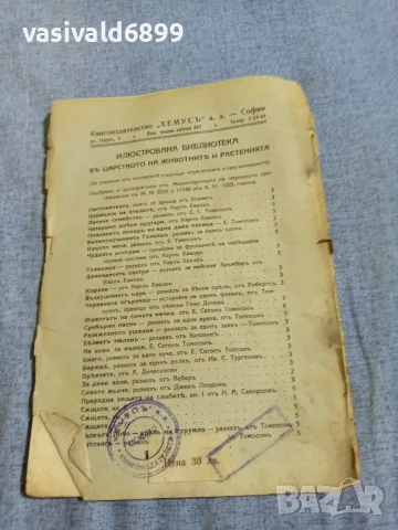 Ърнест Томпсън - Сивата мечка , снимка 3 - Художествена литература - 55933475