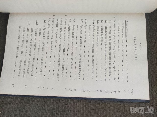 Продавам книга "Електронен цифров анализатор за диагностика на транзисторен телевизионен приемник  , снимка 6 - Специализирана литература - 40813282