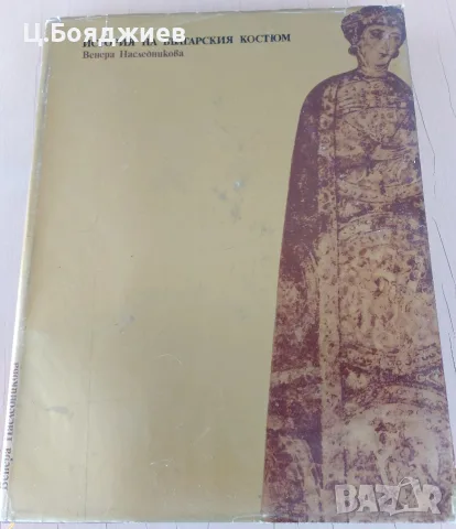 История на българския костюм
