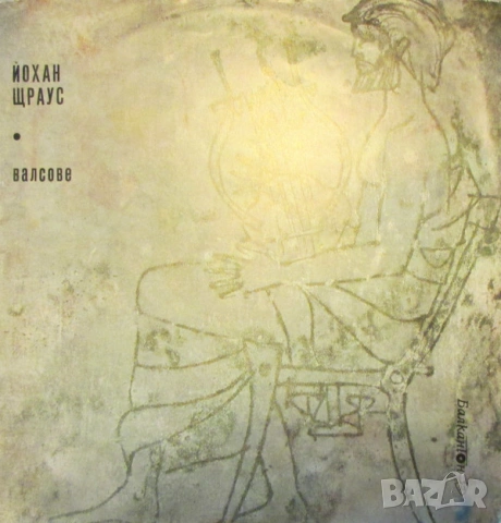 Грамофонни плочи Балкантон класика Х 1.50 EU, снимка 15 - Грамофонни плочи - 42759525