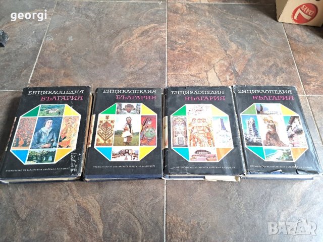 Енциклопедия България 1,2,3 ,5 том     26/1, снимка 11 - Енциклопедии, справочници - 50493961