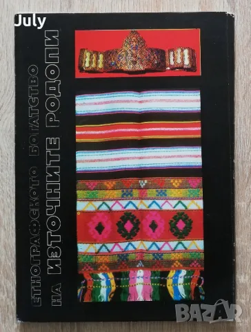 Етнографското богатство на Източните Родопи, Мария Николчовска