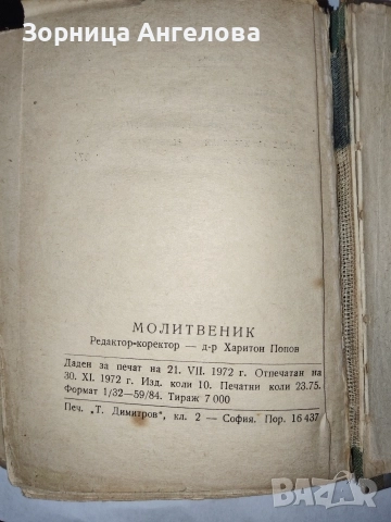  Рядък църковен молитвеник от 1972, ограничен тираж 7000 бр.“, снимка 2 - Антикварни и старинни предмети - 52862975