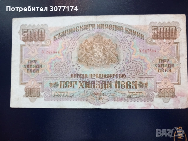 5000 лева 1945 