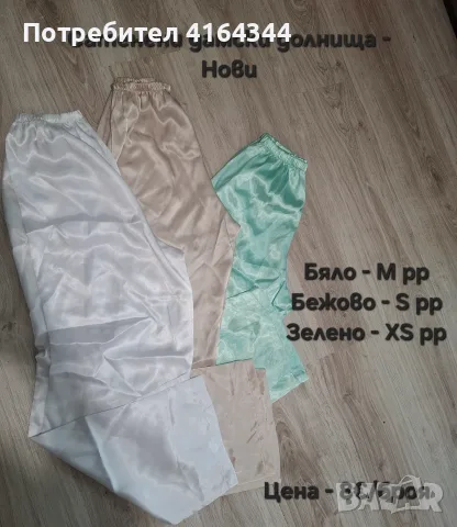 Сатенени долнища нови