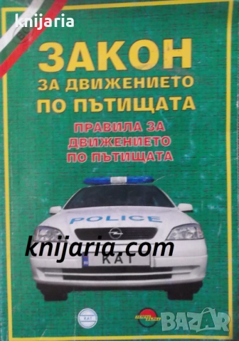 Закон за движението по пътищата: Правила за движение по пътищата