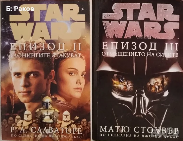 STAR WARS, епизоди II и III