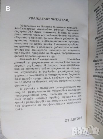 Английско-български тълковен речник на валутно-финансови, кредитни и банкови термини, снимка 2 - Чуждоезиково обучение, речници - 41554005