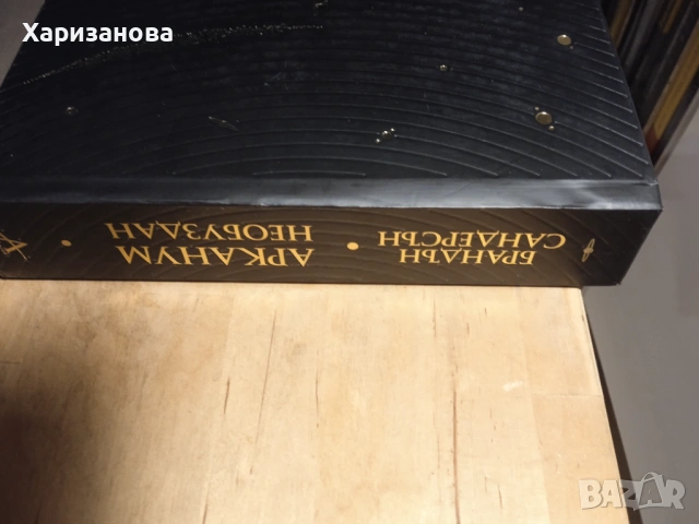 Арканум необуздан от Брандън Сандерсън , снимка 2 - Художествена литература - 53153931