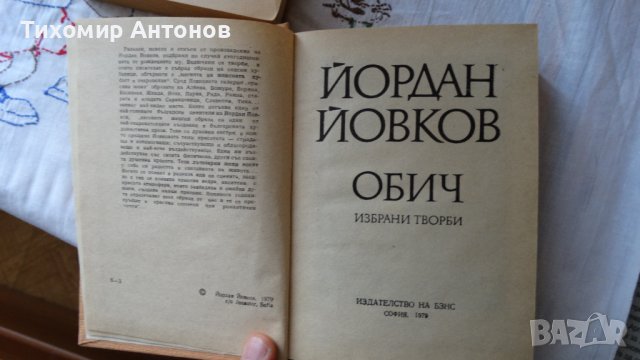 Йордан Йовков - Избрани творби: Овчарова жалба 1975. Обич 1979, снимка 4 - Художествена литература - 44423890