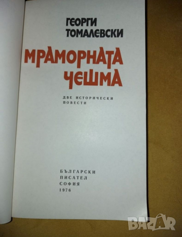 Ценни книги от миналото, снимка 6 - Художествена литература - 36135469