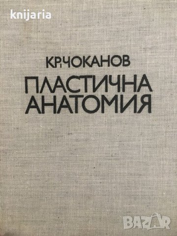 Пластична анатомия, снимка 1 - Специализирана литература - 44348247