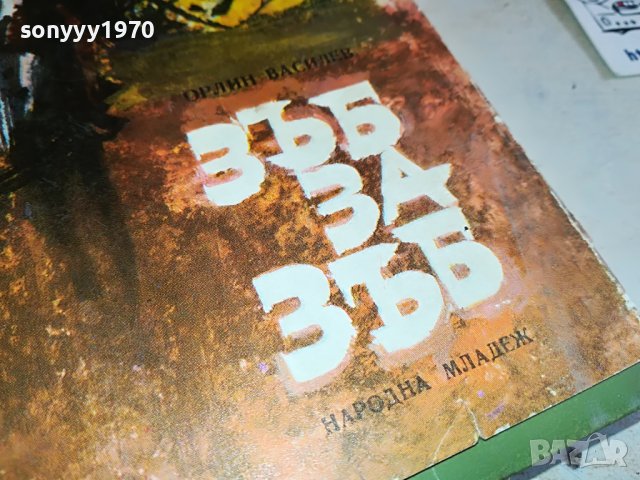 ЗЪБ ЗА ЗЪБ-КНИГА 0503231510, снимка 7 - Други - 39892406