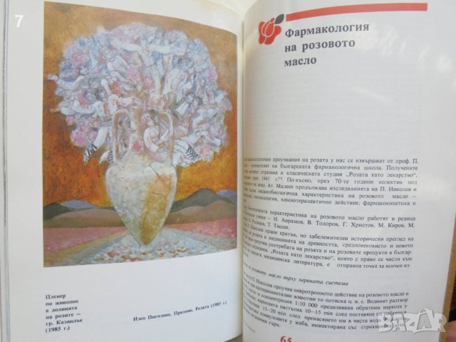 Книга Роза, розово масло, жирозитал - Михаил Киров, Стефан Ванков 1986 г., снимка 6 - Други - 41552381