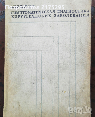 Симптоматична диагностика на хирургичните заболявания-1973г.руско издание