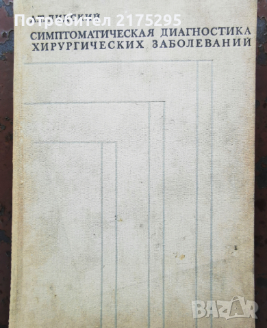 Симптоматична диагностика на хирургичните заболявания-1973г.руско издание