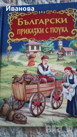 Приказен свят Ангел Каралийчев Български приказки